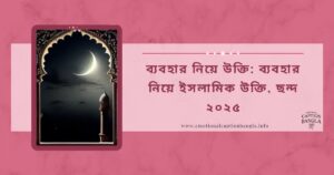 ব্যবহার নিয়ে উক্তি
