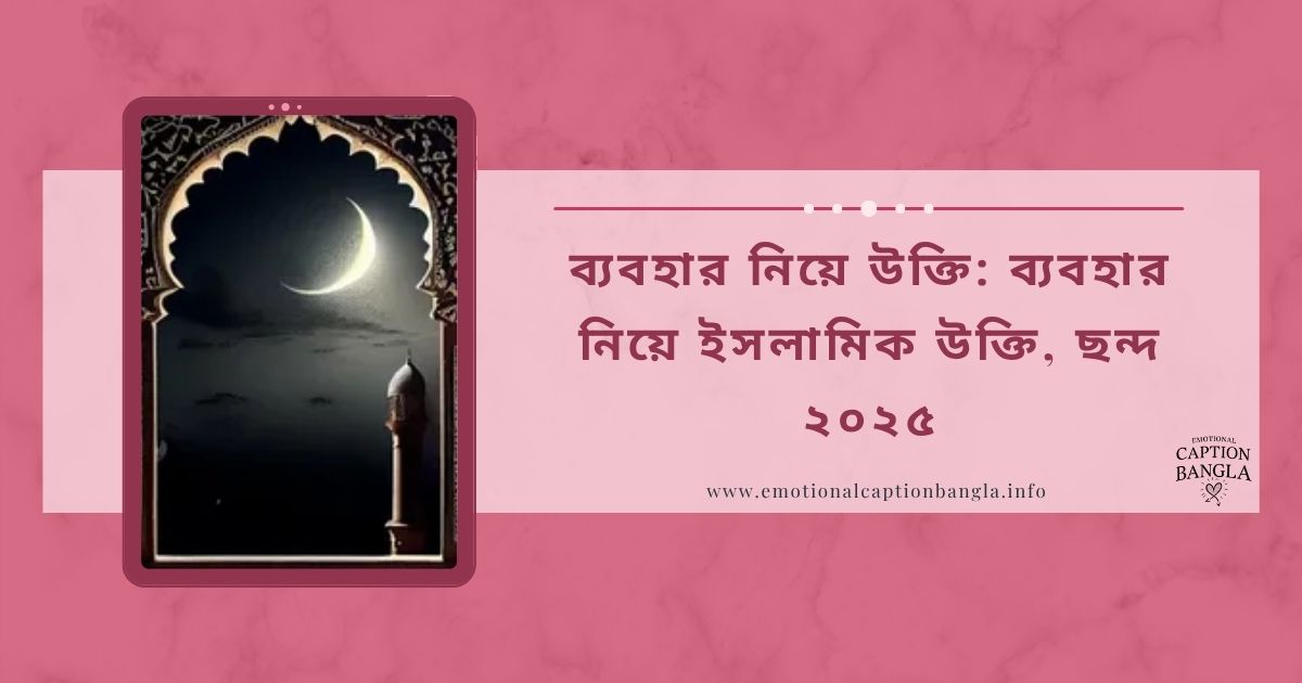 ব্যবহার নিয়ে উক্তি