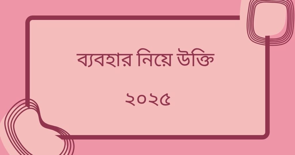 ব্যবহার নিয়ে উক্তি