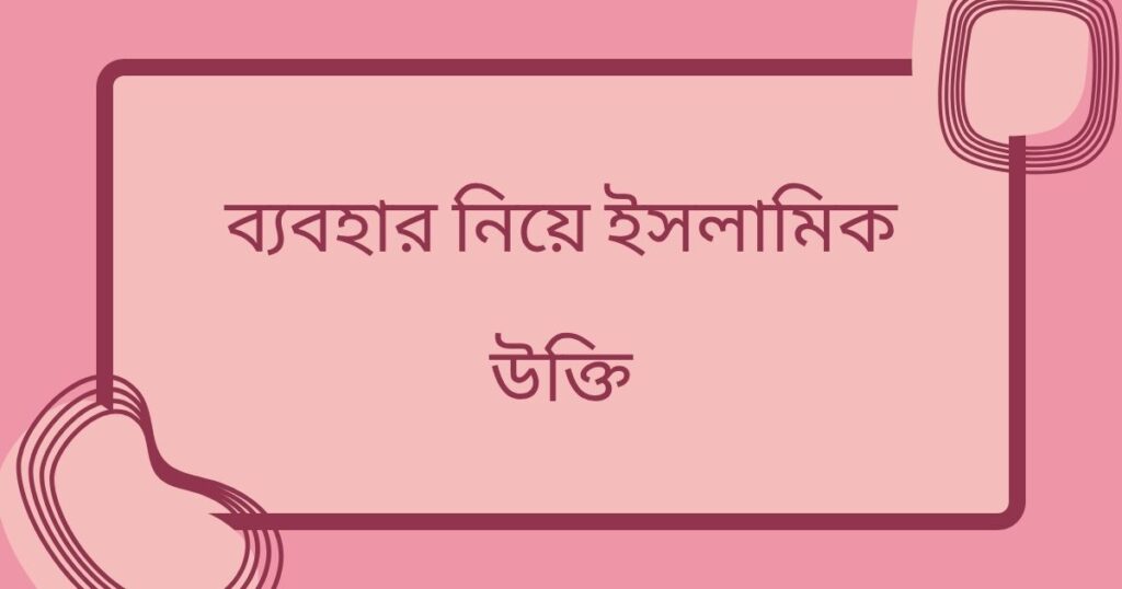 ব্যবহার নিয়ে উক্তি